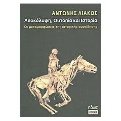 Αποκάλυψη, ουτοπία και ιστορία