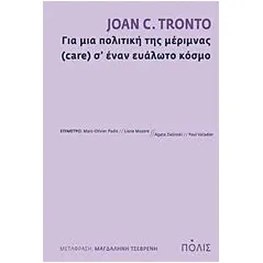 Για μια πολιτική της μέριμνας (care) σ’ έναν ευάλωτο κόσμο