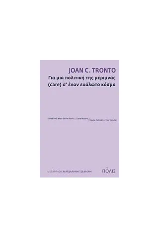 Για μια πολιτική της μέριμνας (care) σ’ έναν ευάλωτο κόσμο