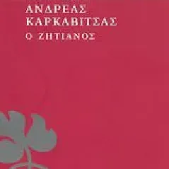 Ο ζητιάνος