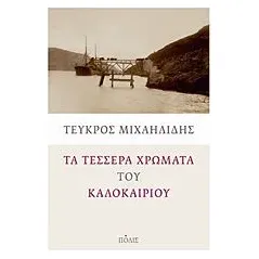 Τα τέσσερα χρώματα του καλοκαιριού