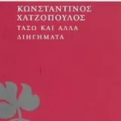 Τάσω και άλλα διηγήματα