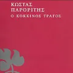 Ο κόκκινος τράγος