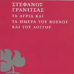 Τα άγρια και τα ήμερα του βουνού και του λόγγου