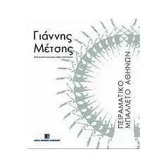 Γιάννης Μέτσης, Πειραματικό Μπαλλέτο Αθηνών