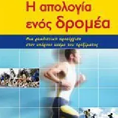 Η απολογία ενός δρομέα