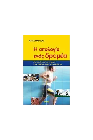 Η απολογία ενός δρομέα