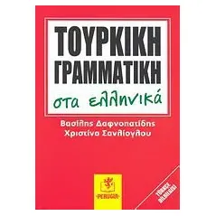 Τουρκική γραμματική στα ελληνικά