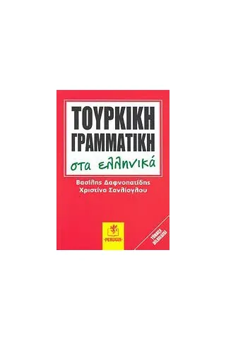 Τουρκική γραμματική στα ελληνικά