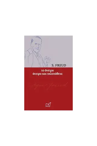 Το όνειρο. Όνειρο και τηλεπάθεια