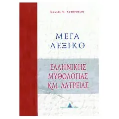 Μέγα λεξικό ελληνικής μυθολογίας και λατρείας