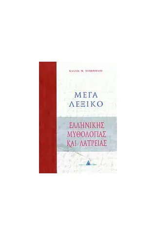 Μέγα λεξικό ελληνικής μυθολογίας και λατρείας