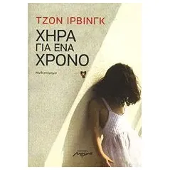 Χήρα για ένα χρόνο