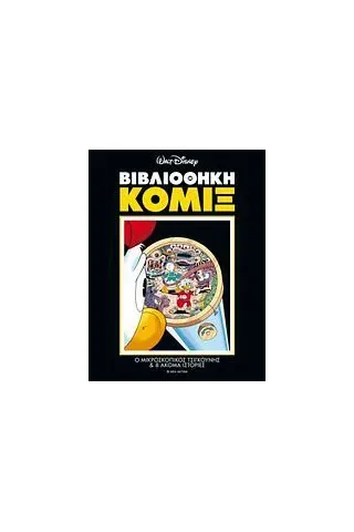 Βιβλιοθήκη κόμιξ: Ο μικροσκοπικός τσιγκούνης και 8 ακόμα ιστορίες