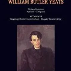 Ποιήματα του William Buttler Yeats