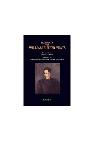 Ποιήματα του William Buttler Yeats