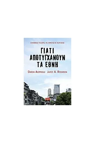 Γιατί αποτυγχάνουν τα έθνη