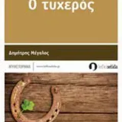 Ο τυχερός