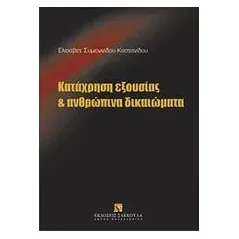 Κατάχρηση εξουσίας και ανθρώπινα δικαιώματα