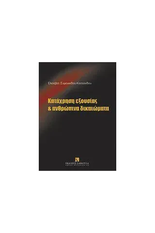 Κατάχρηση εξουσίας και ανθρώπινα δικαιώματα