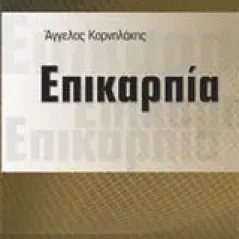 Επικαρπία