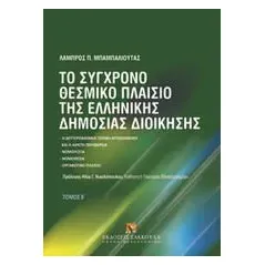 Το σύγχρονο θεσμικό πλαίσιο της ελληνικής δημόσιος διοίκησης