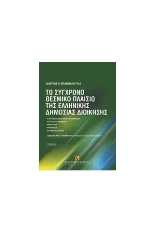 Το σύγχρονο θεσμικό πλαίσιο της ελληνικής δημόσιος διοίκησης