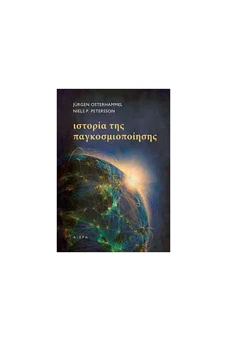 Ιστορία της παγκοσμιοποίησης