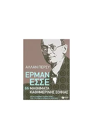 Έρμαν Έσσε: 66 μαθήματα καθημερινής σοφίας