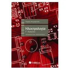 Ηλεκτρολογία Γ' λυκείου