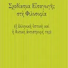 Σχεδίασμα εισαγωγής στη φιλοσοφία