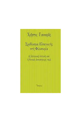 Σχεδίασμα εισαγωγής στη φιλοσοφία