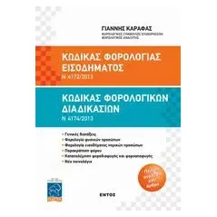 Κώδικας φορολογίας εισοδήματος Ν 4172/2013. Κώδικας φορολογικών διαδικασιών Ν 4174/2013