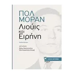 Λιούις και Ειρήνη