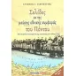 Σελίδες εκ της μαύρης εθνικής συμφοράς του Πόντου