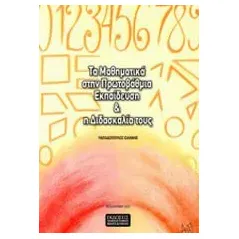 Τα μαθηματικά στην πρωτοβάθμια εκπαίδευση και η διδασκαλία τους