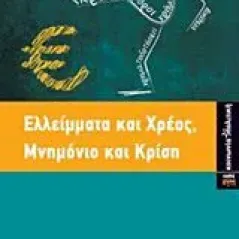 Ελλείμματα και χρέος, μνημόνιο και κρίση