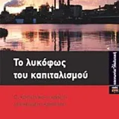 Το λυκόφως του καπιταλισμού