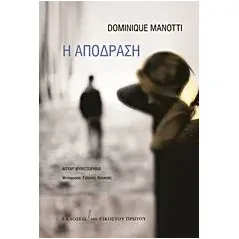 Η απόδραση