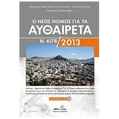 Ο νέος νόμος για τα αυθαίρετα Ν. 4178/2013