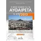 Ο νέος νόμος για τα αυθαίρετα Ν. 4178/2013