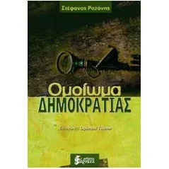 Ομοίωμα δημοκρατίας