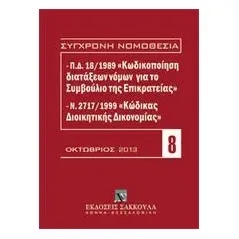 Π.Δ. 18/1989 κωδικοποίηση διατάξεων νόμων για το ΣτΕ και Ν. 2717/1999 κώδικας διοικητικής δικονομίας - 10/ 2013