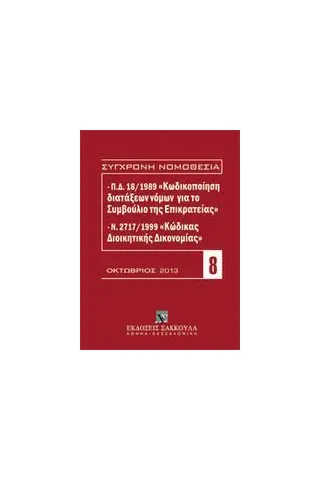 Π.Δ. 18/1989 κωδικοποίηση διατάξεων νόμων για το ΣτΕ και Ν. 2717/1999 κώδικας διοικητικής δικονομίας - 10/ 2013