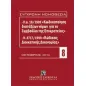 Π.Δ. 18/1989 κωδικοποίηση διατάξεων νόμων για το ΣτΕ και Ν. 2717/1999 κώδικας διοικητικής δικονομίας - 10/ 2013