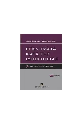 Εγκλήματα κατά της ιδιοκτησίας