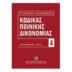 Κώδικας ποινικής δικονομίας (Π.Δ. 258/1986).