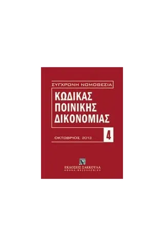 Κώδικας ποινικής δικονομίας (Π.Δ. 258/1986).