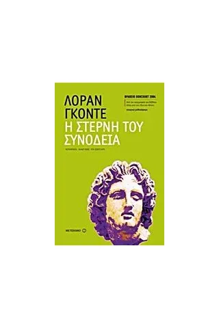 Η στερνή του συνοδεία