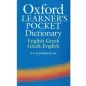 OXFORD LEARNER'S POCKET DICTIONARY ENGLISH-GREEK/ GREEK-ENGLISH